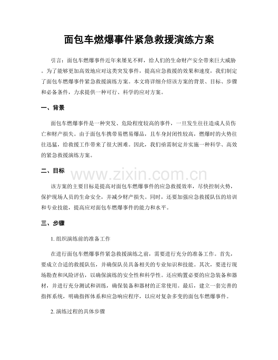 面包车燃爆事件紧急救援演练方案.docx_第1页