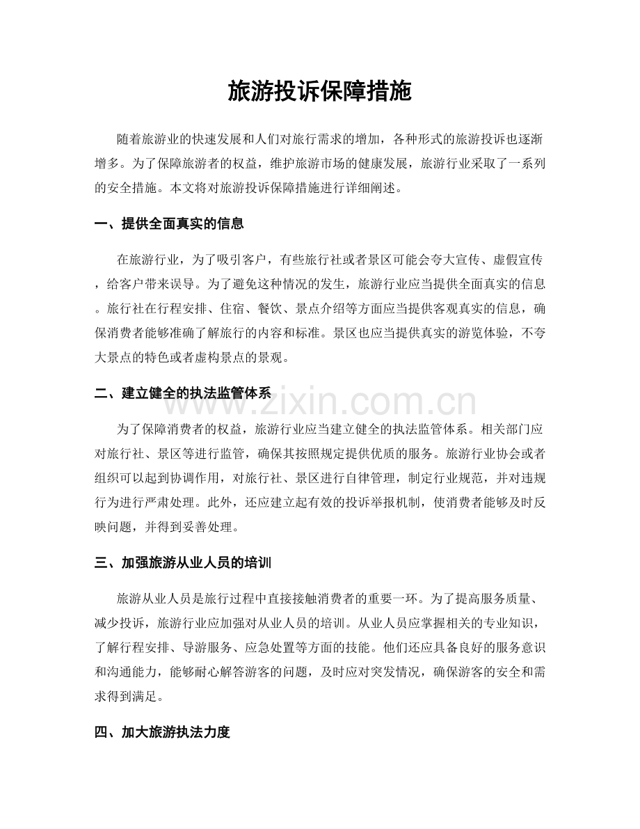 旅游投诉保障措施.docx_第1页