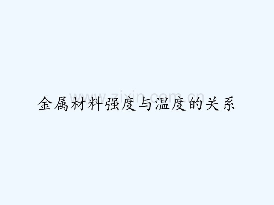 金属材料强度与温度的关系ppt.pptx_第1页