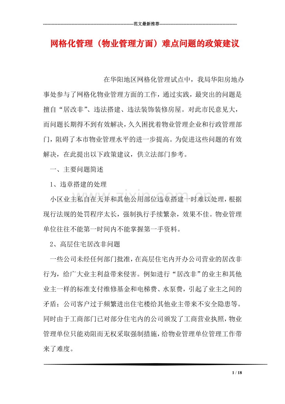 网格化管理(物业管理方面)难点问题的政策建议.doc_第1页