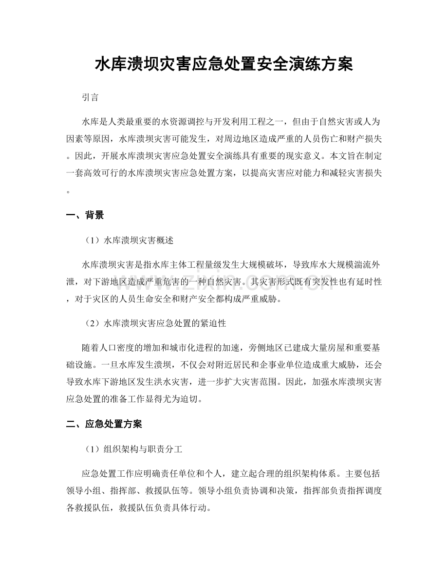 水库溃坝灾害应急处置安全演练方案.docx_第1页