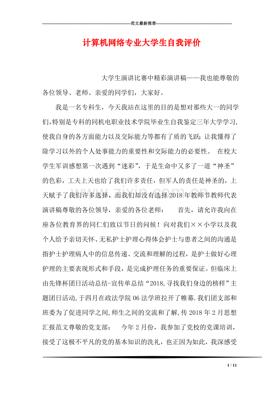 计算机网络专业大学生自我评价-18.doc_第1页