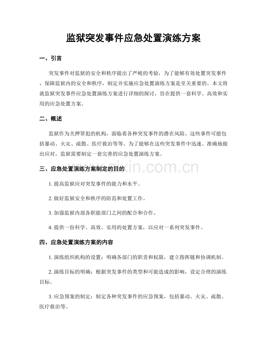 监狱突发事件应急处置演练方案.docx_第1页