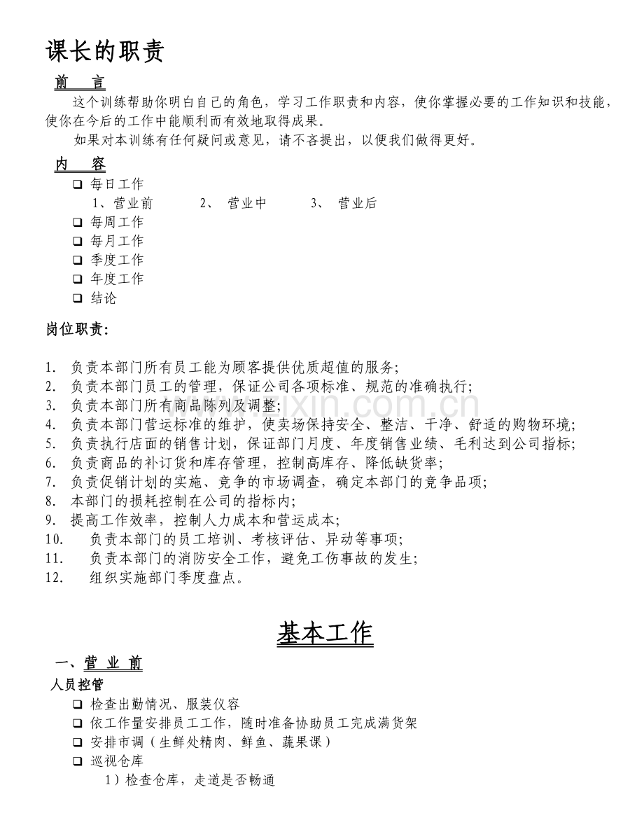 03课长的职责.doc_第1页