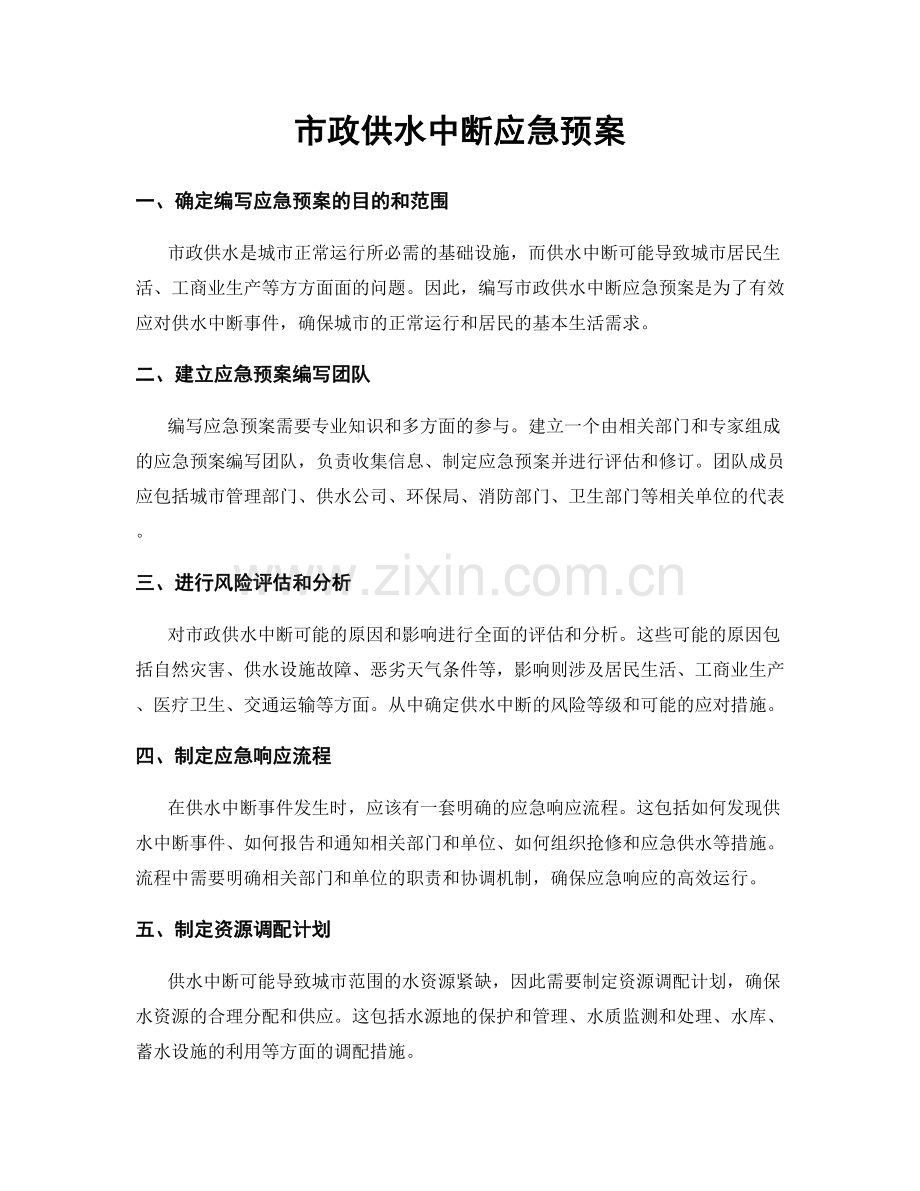 市政供水中断应急预案.docx_第1页
