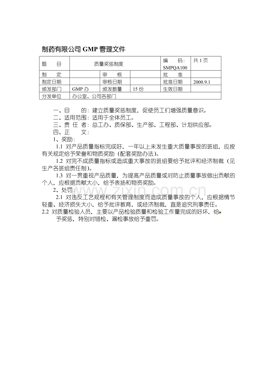 10-质量奖惩制度.doc_第1页