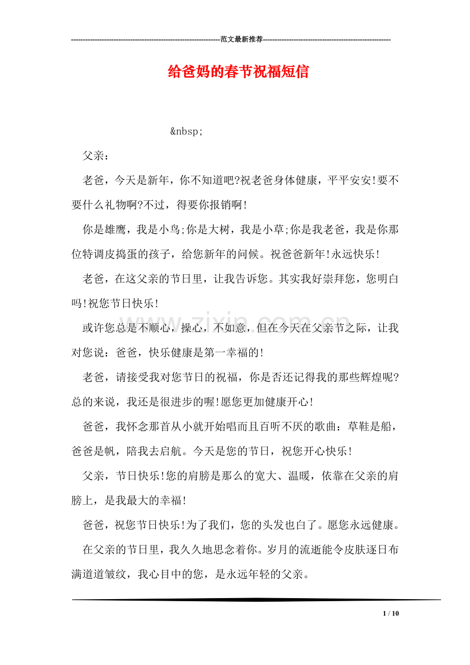 给爸妈的春节祝福短信.doc_第1页