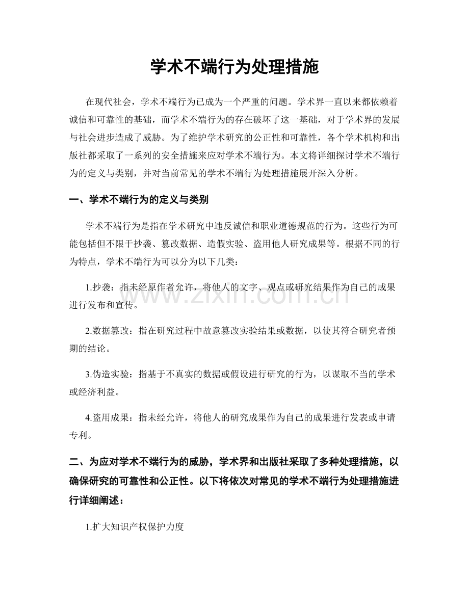 学术不端行为处理措施.docx_第1页