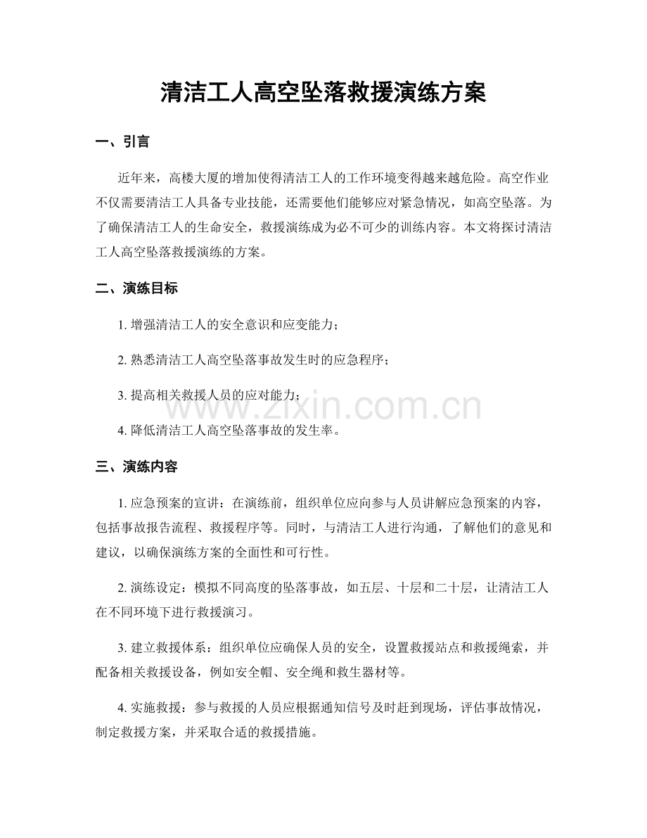清洁工人高空坠落救援演练方案.docx_第1页