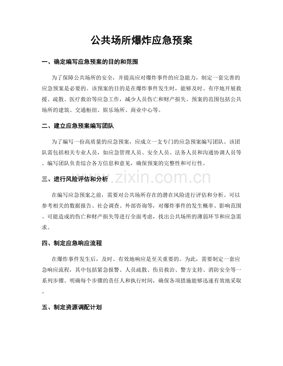 公共场所爆炸应急预案.docx_第1页