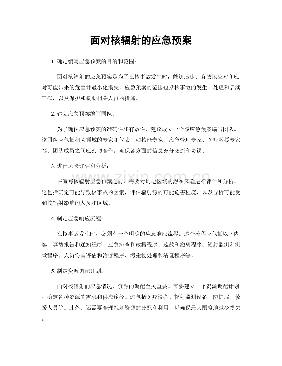 面对核辐射的应急预案.docx_第1页