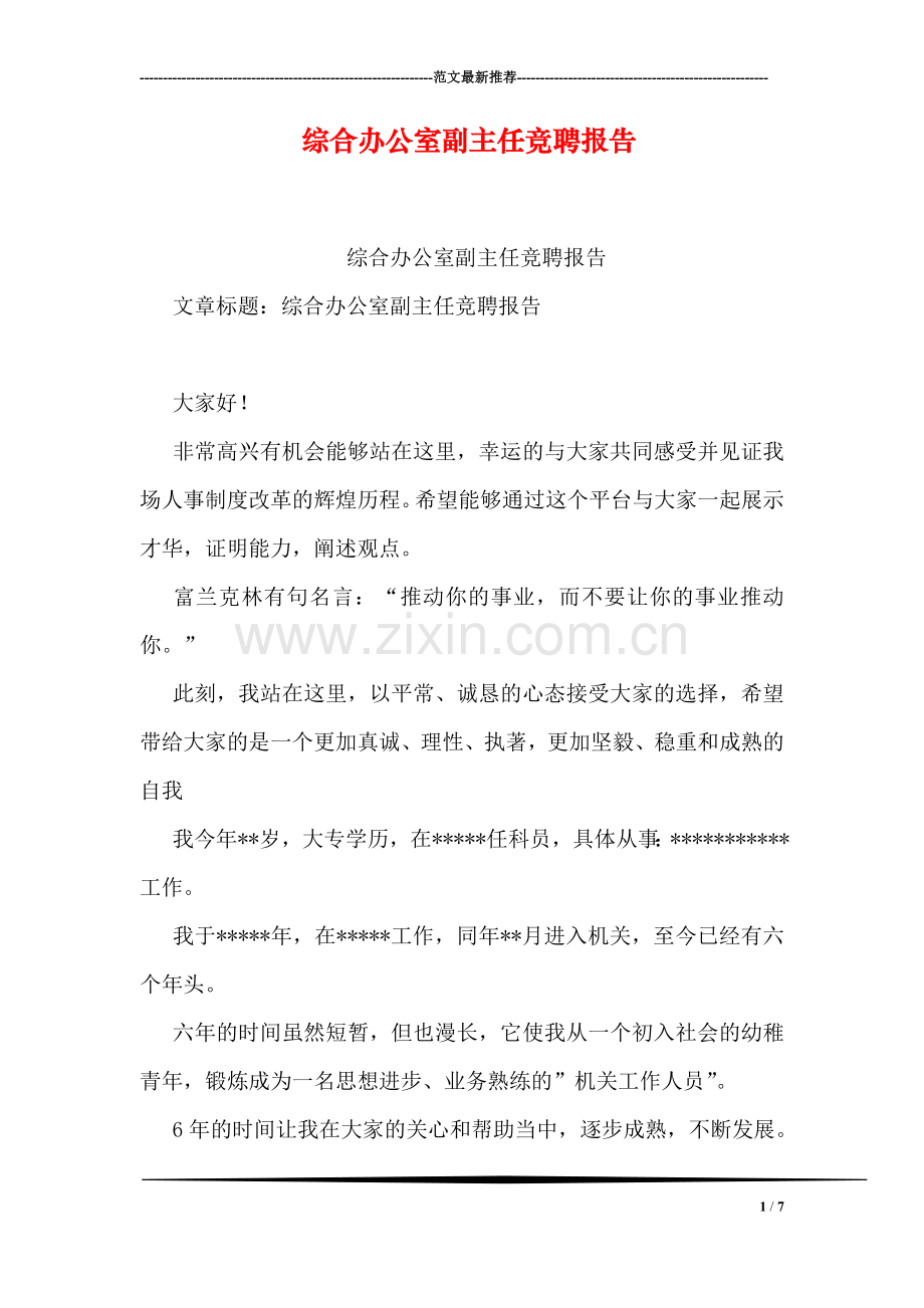 综合办公室副主任竞聘报告.doc_第1页