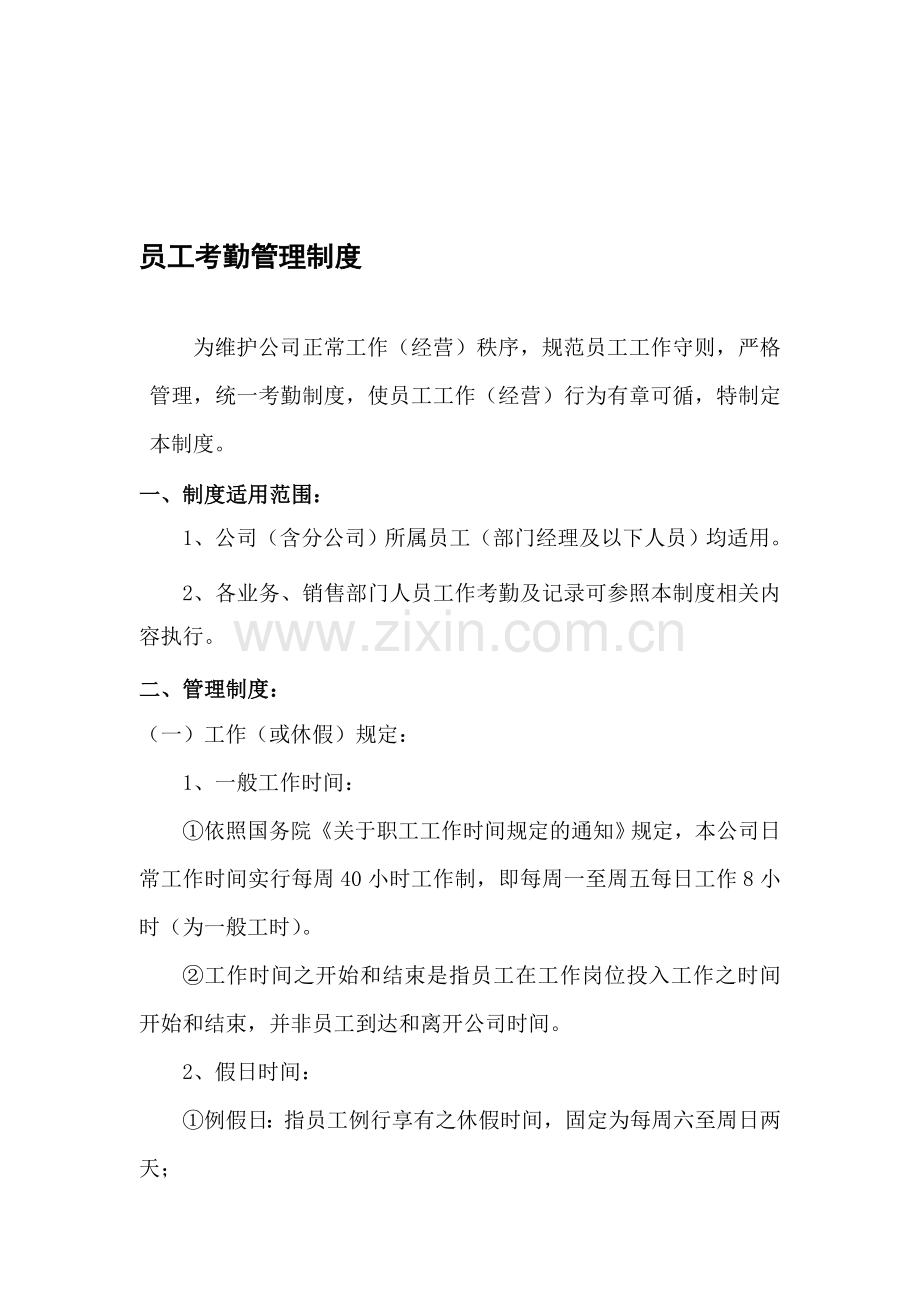 第04章-员工考勤管理制度.doc_第1页