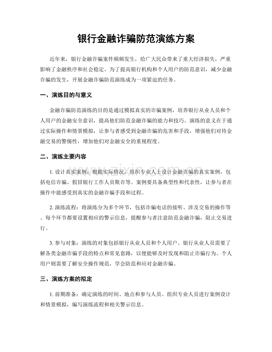 银行金融诈骗防范演练方案.docx_第1页