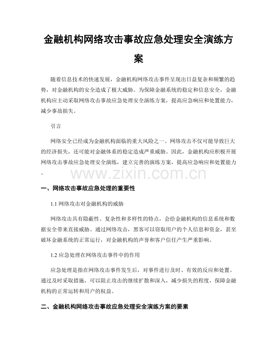 金融机构网络攻击事故应急处理安全演练方案.docx_第1页
