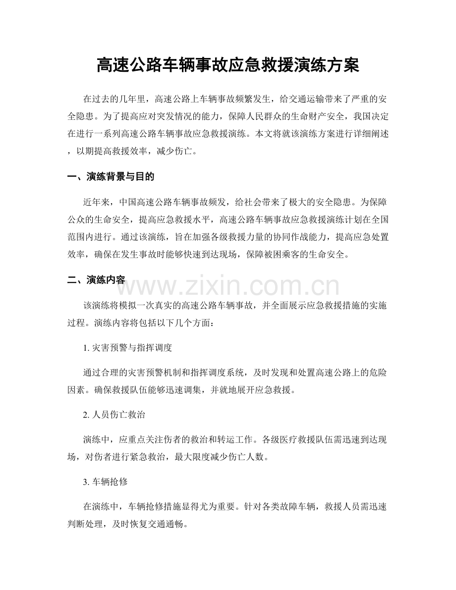 高速公路车辆事故应急救援演练方案.docx_第1页