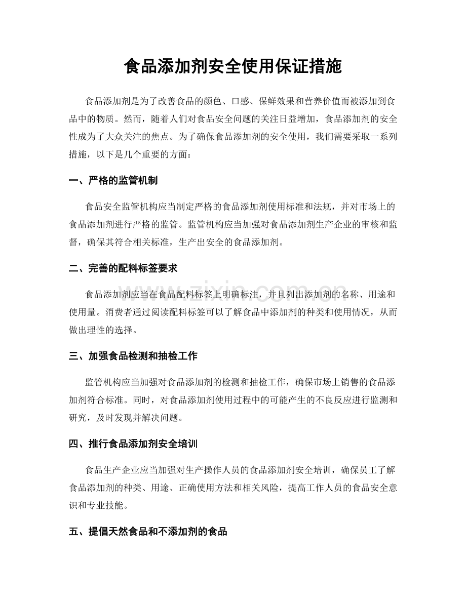 食品添加剂安全使用保证措施.docx_第1页