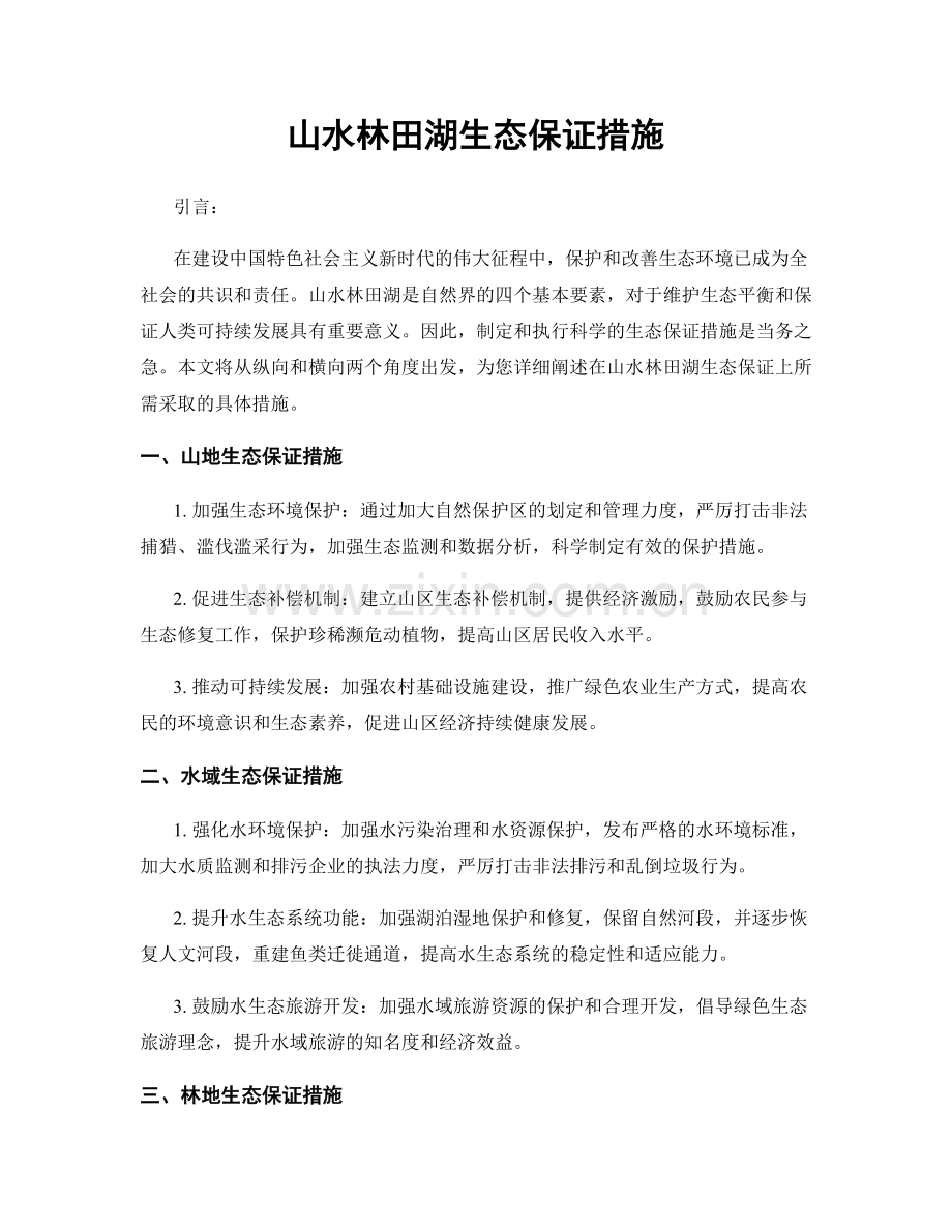 山水林田湖生态保证措施.docx_第1页