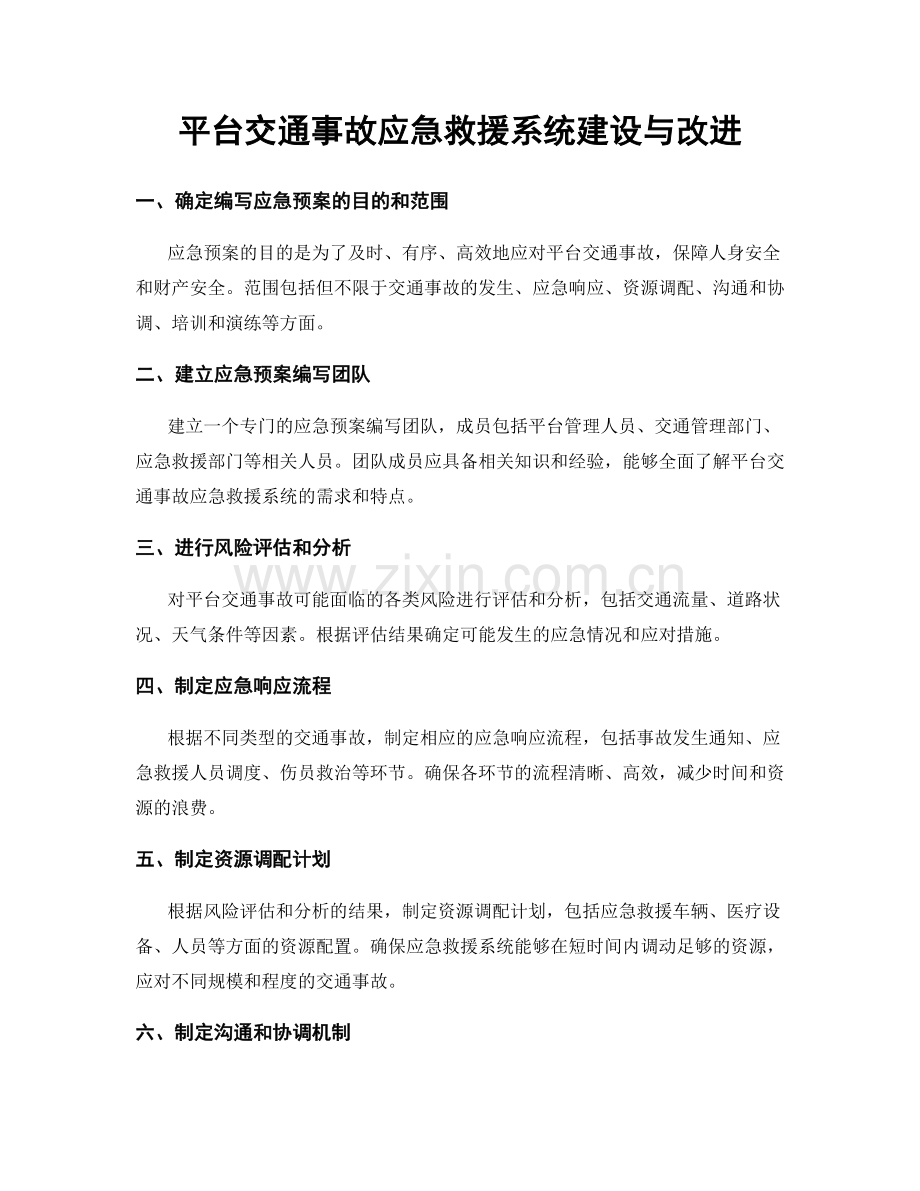 平台交通事故应急救援系统建设与改进.docx_第1页