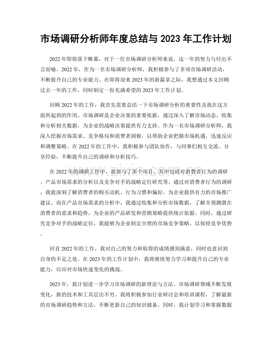 市场调研分析师年度总结与2023年工作计划.docx_第1页
