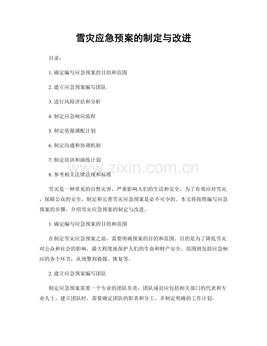 雪灾应急预案的制定与改进.docx_第1页