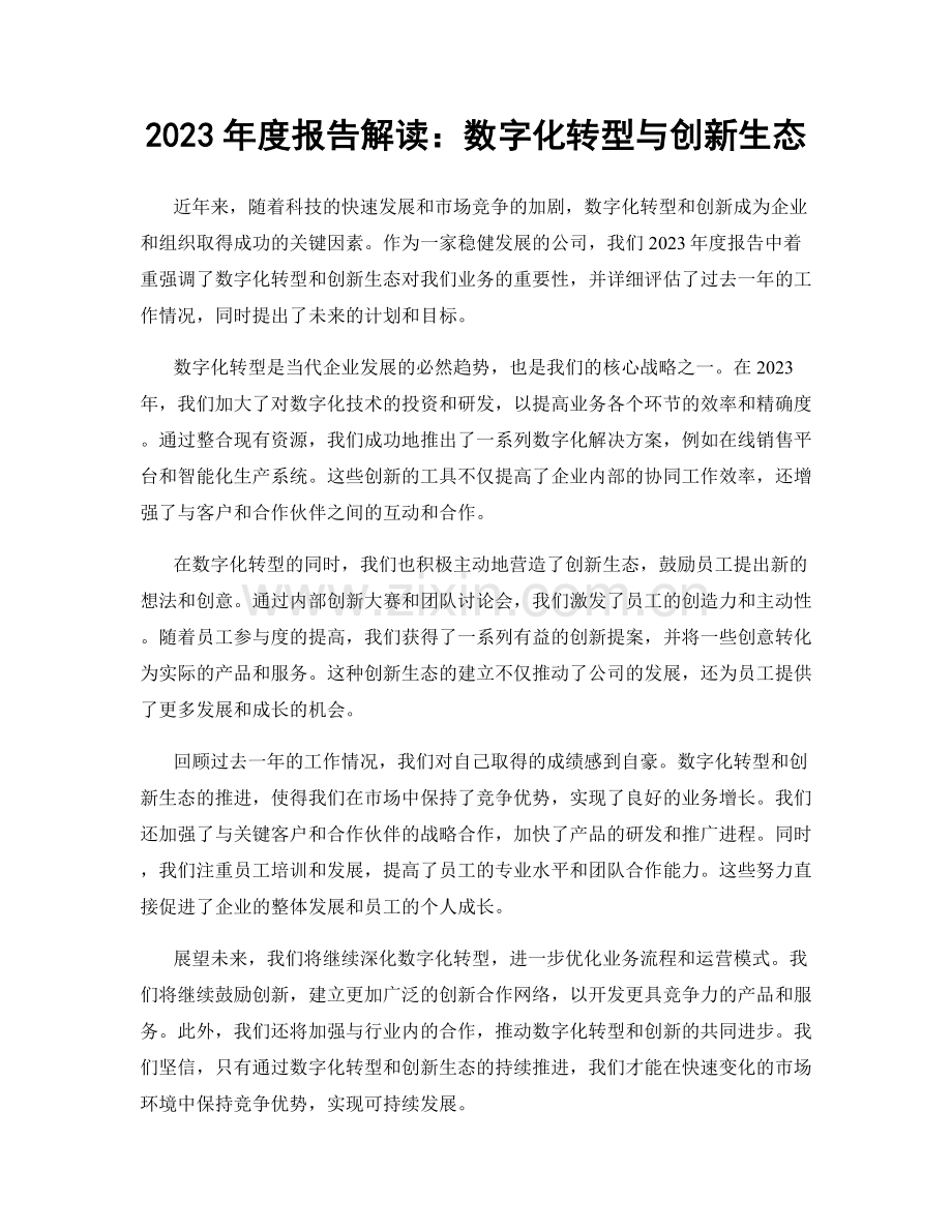 2023年度报告解读：数字化转型与创新生态.docx_第1页