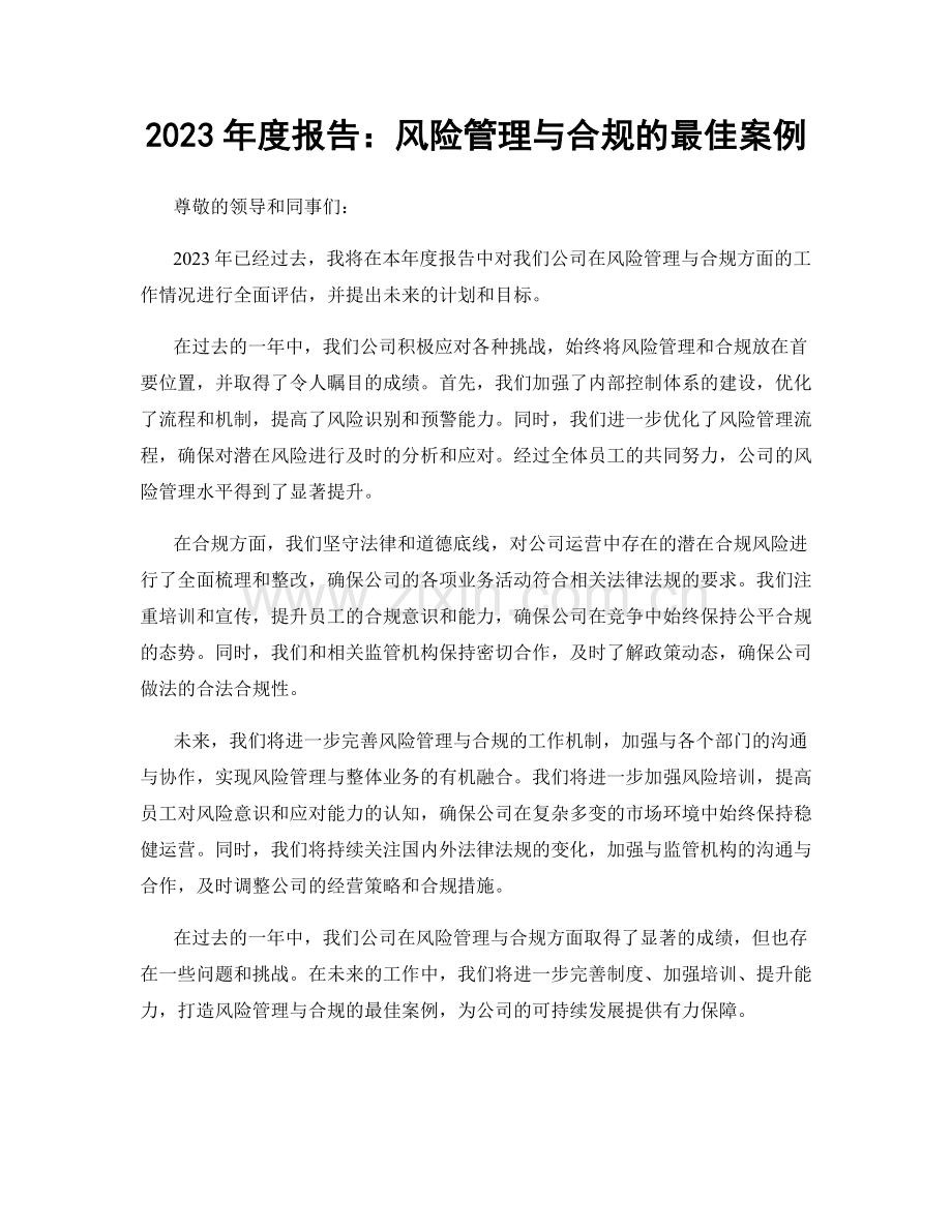 2023年度报告：风险管理与合规的最佳案例.docx_第1页