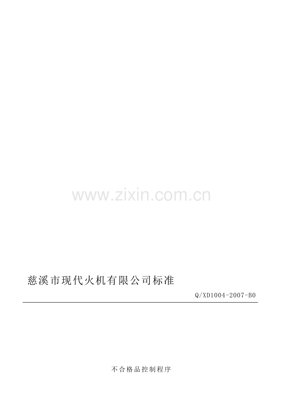 1004不合格品控制程序A0.doc_第1页