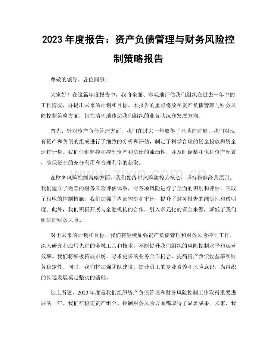 2023年度报告：资产负债管理与财务风险控制策略报告.docx_第1页
