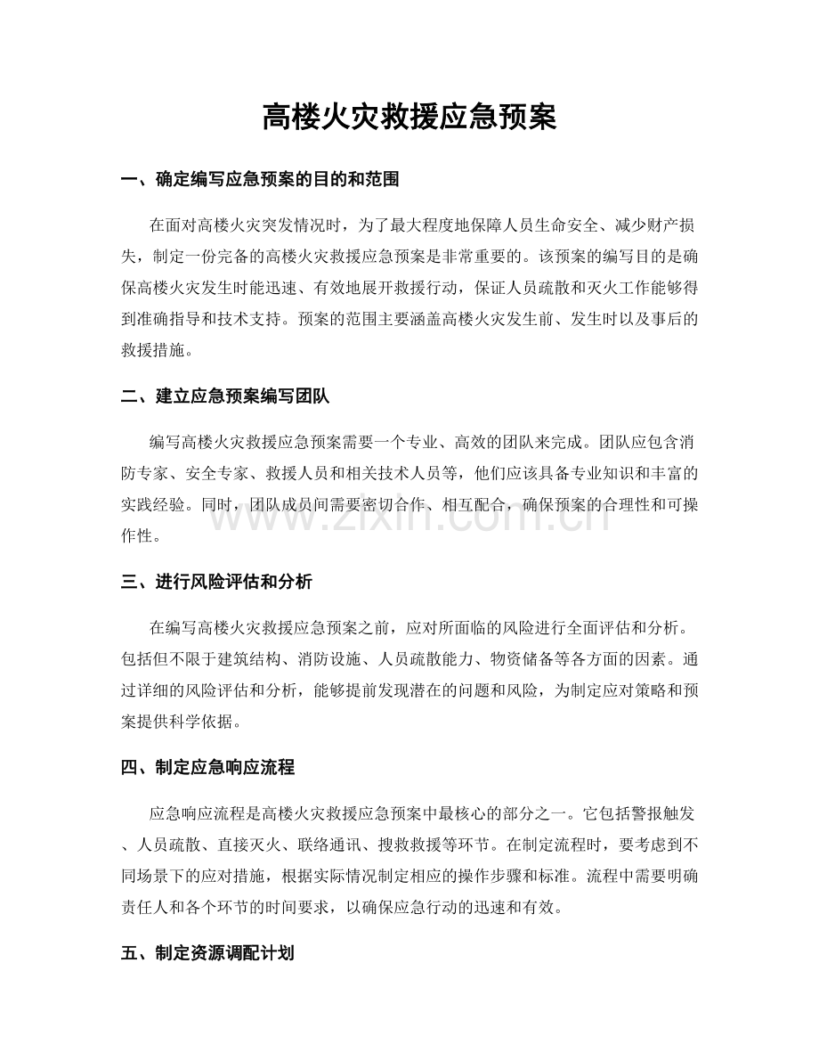 高楼火灾救援应急预案.docx_第1页