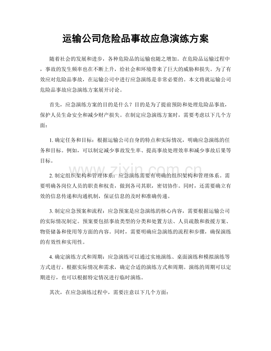运输公司危险品事故应急演练方案.docx_第1页