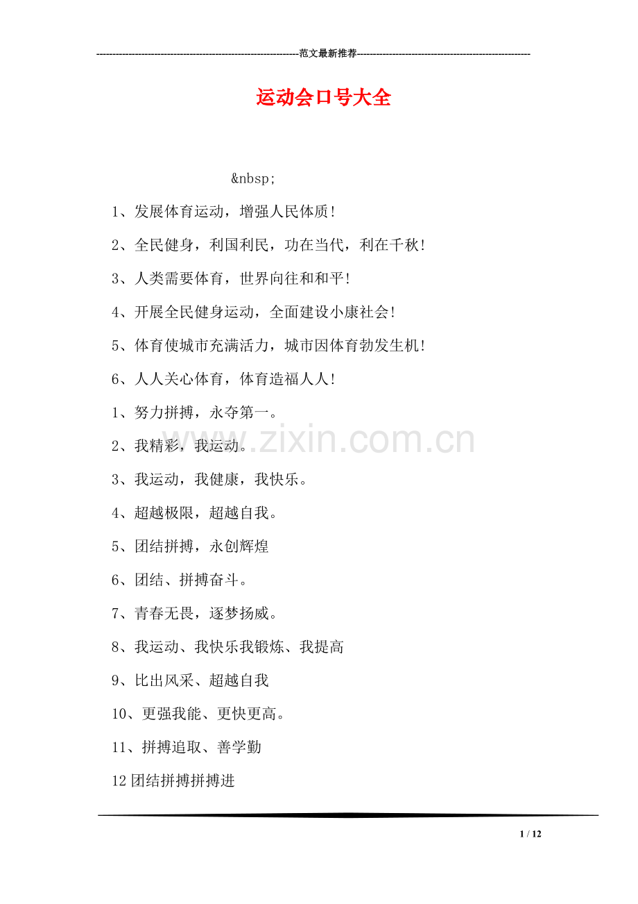 运动会口号大全-1.doc_第1页