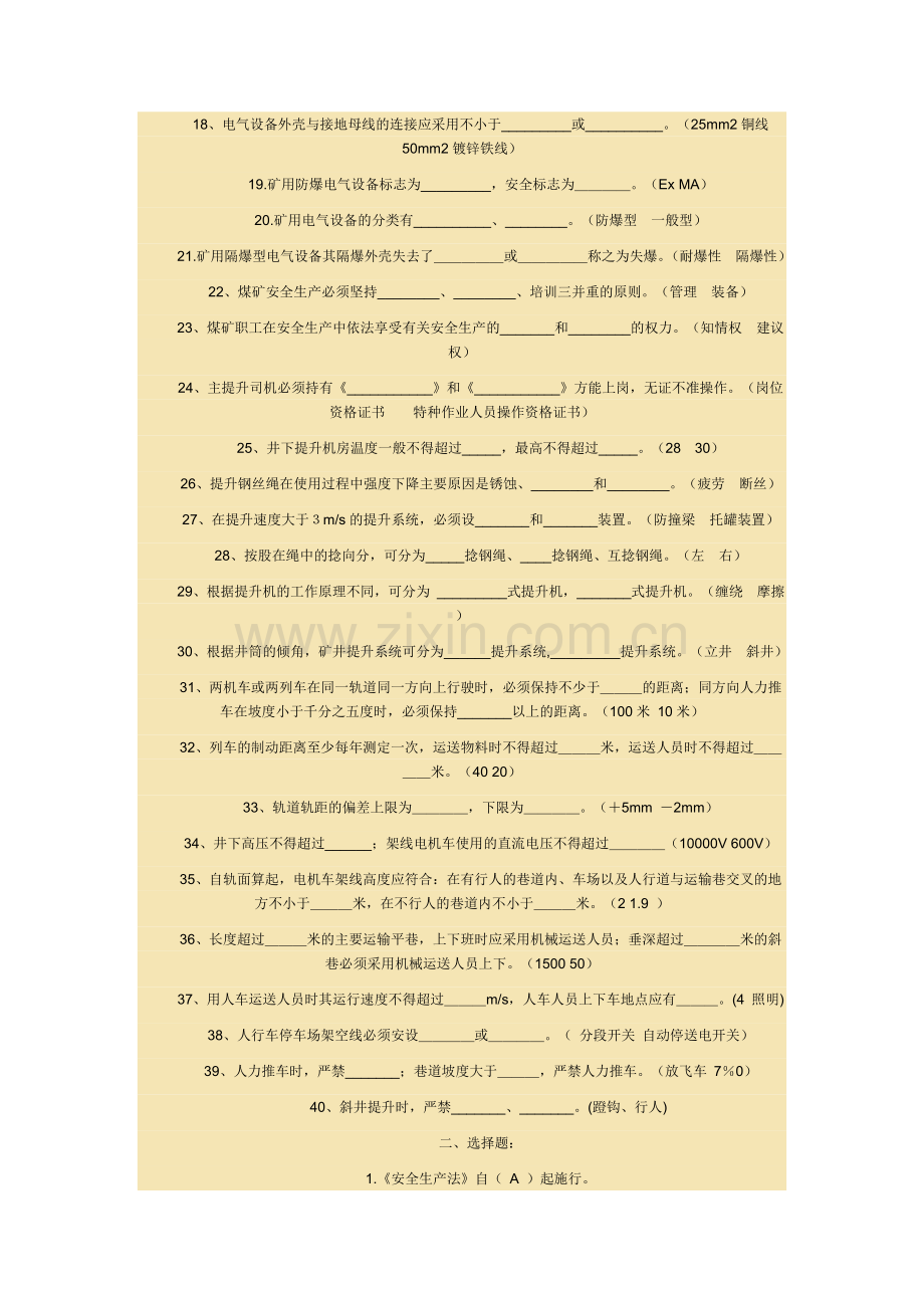 新版《煤矿安全规程》考试题库及答案..doc_第2页