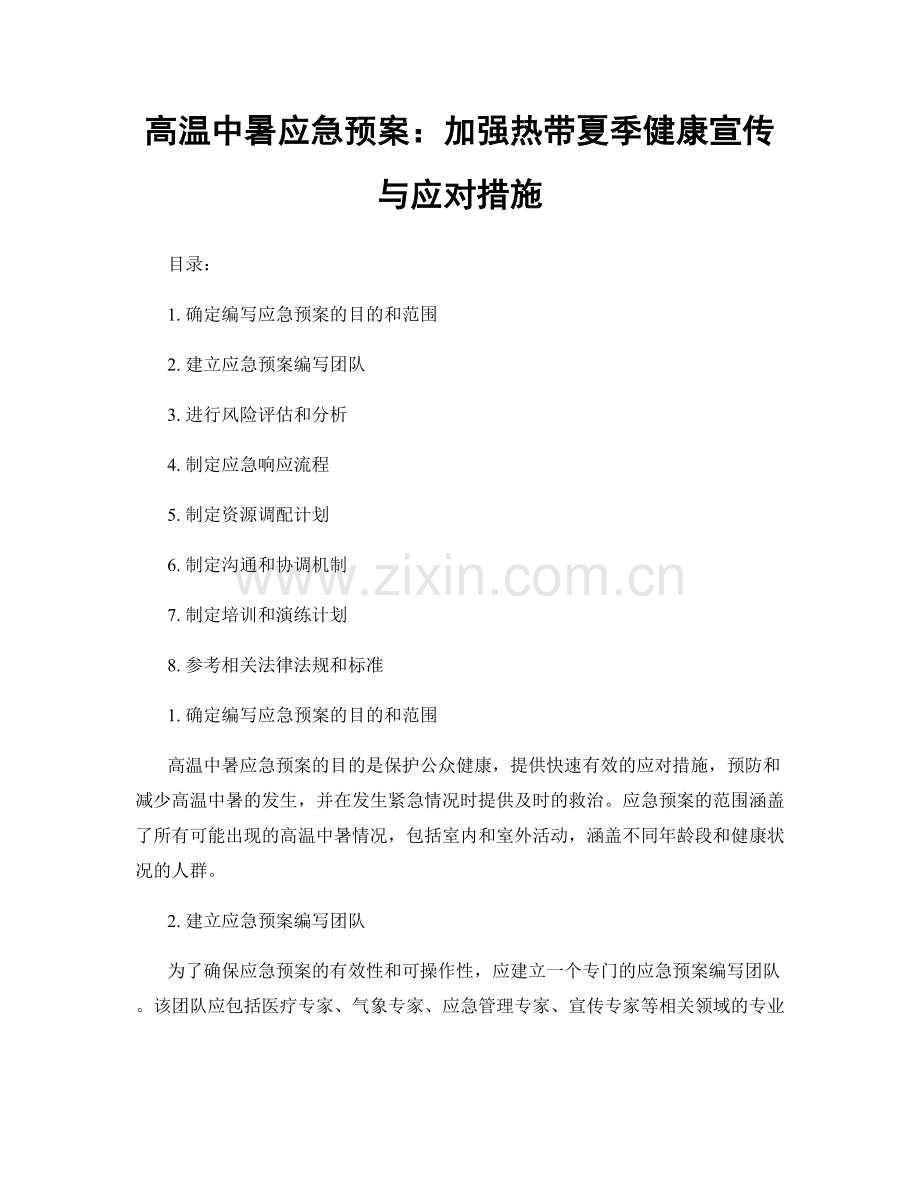 高温中暑应急预案：加强热带夏季健康宣传与应对措施.docx_第1页
