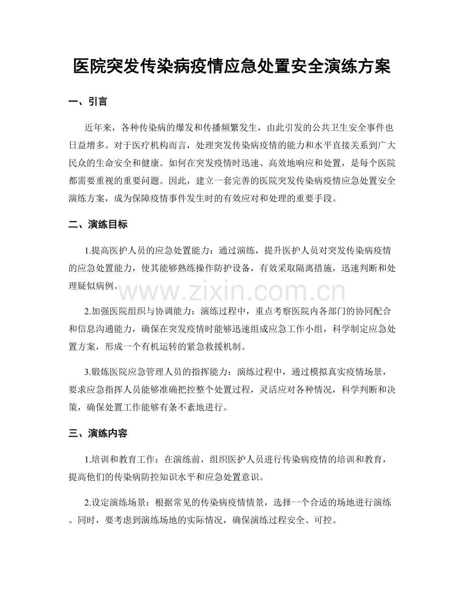 医院突发传染病疫情应急处置安全演练方案.docx_第1页