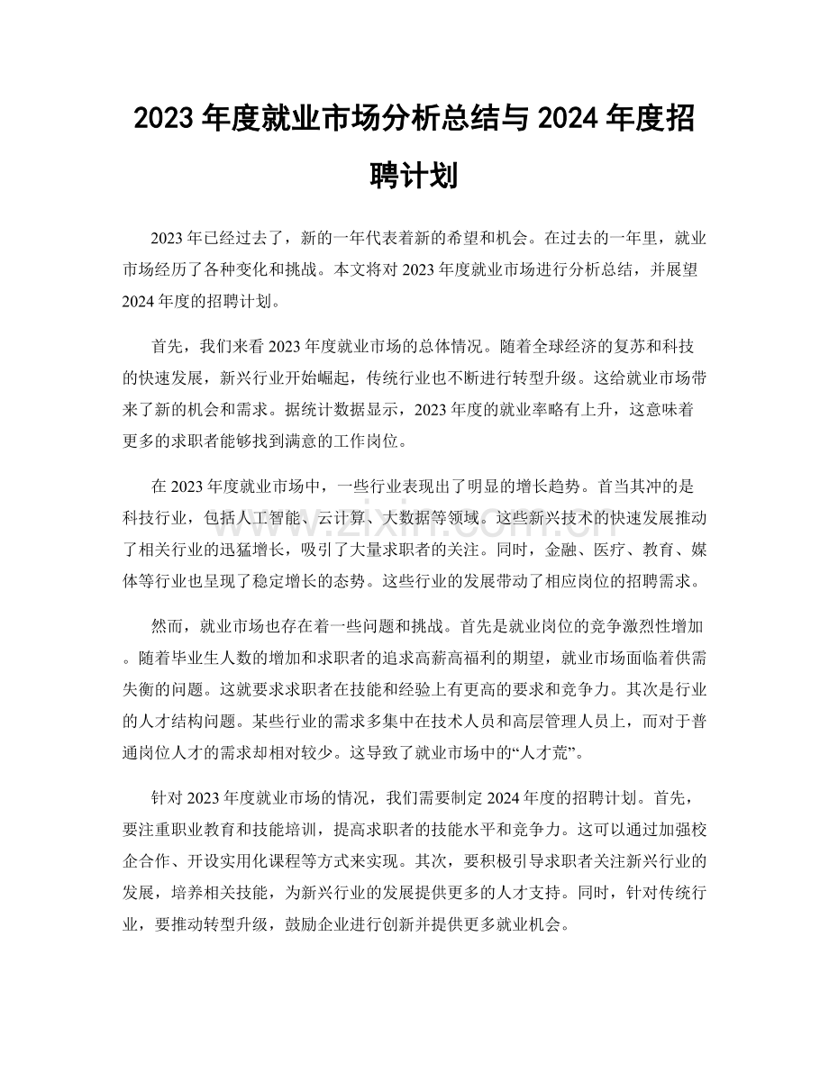 2023年度就业市场分析总结与2024年度招聘计划.docx_第1页