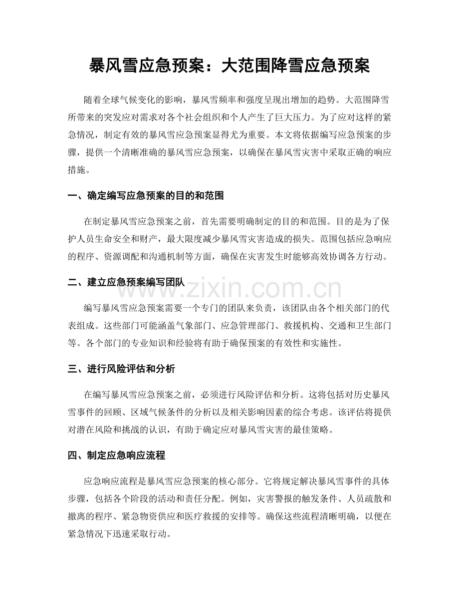 暴风雪应急预案：大范围降雪应急预案.docx_第1页