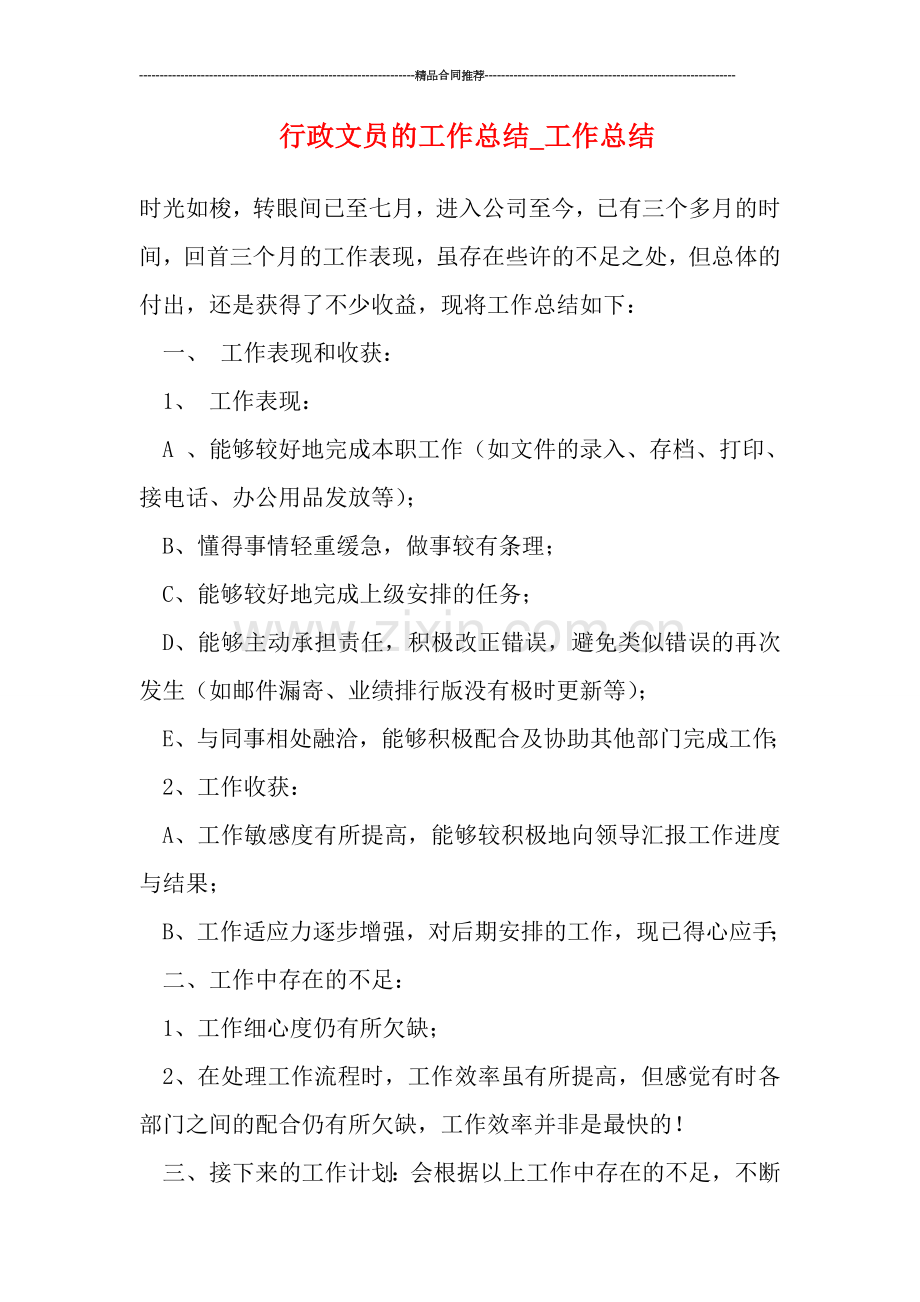 行政文员的工作总结.doc_第1页