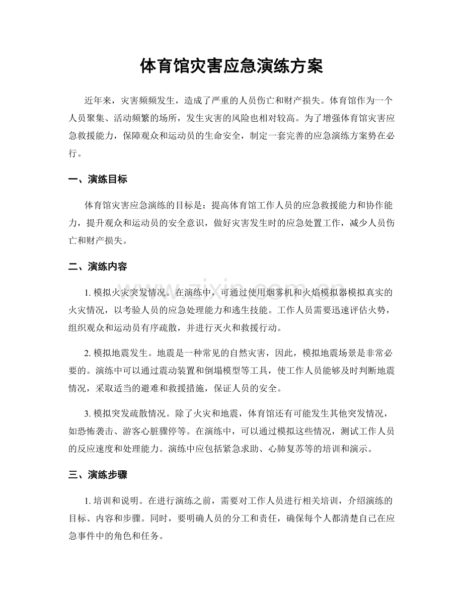 体育馆灾害应急演练方案.docx_第1页