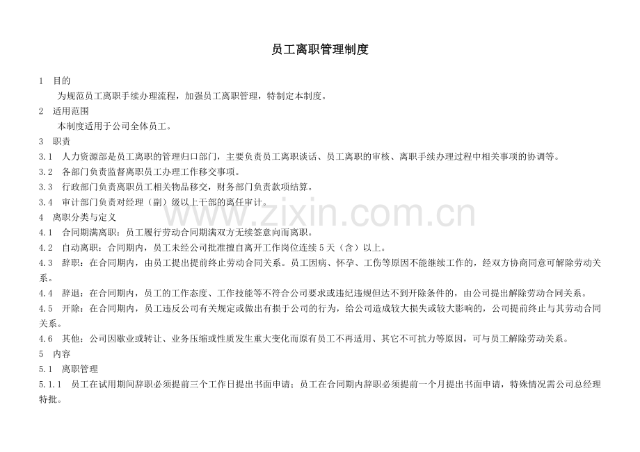 离职管理制度.doc_第1页