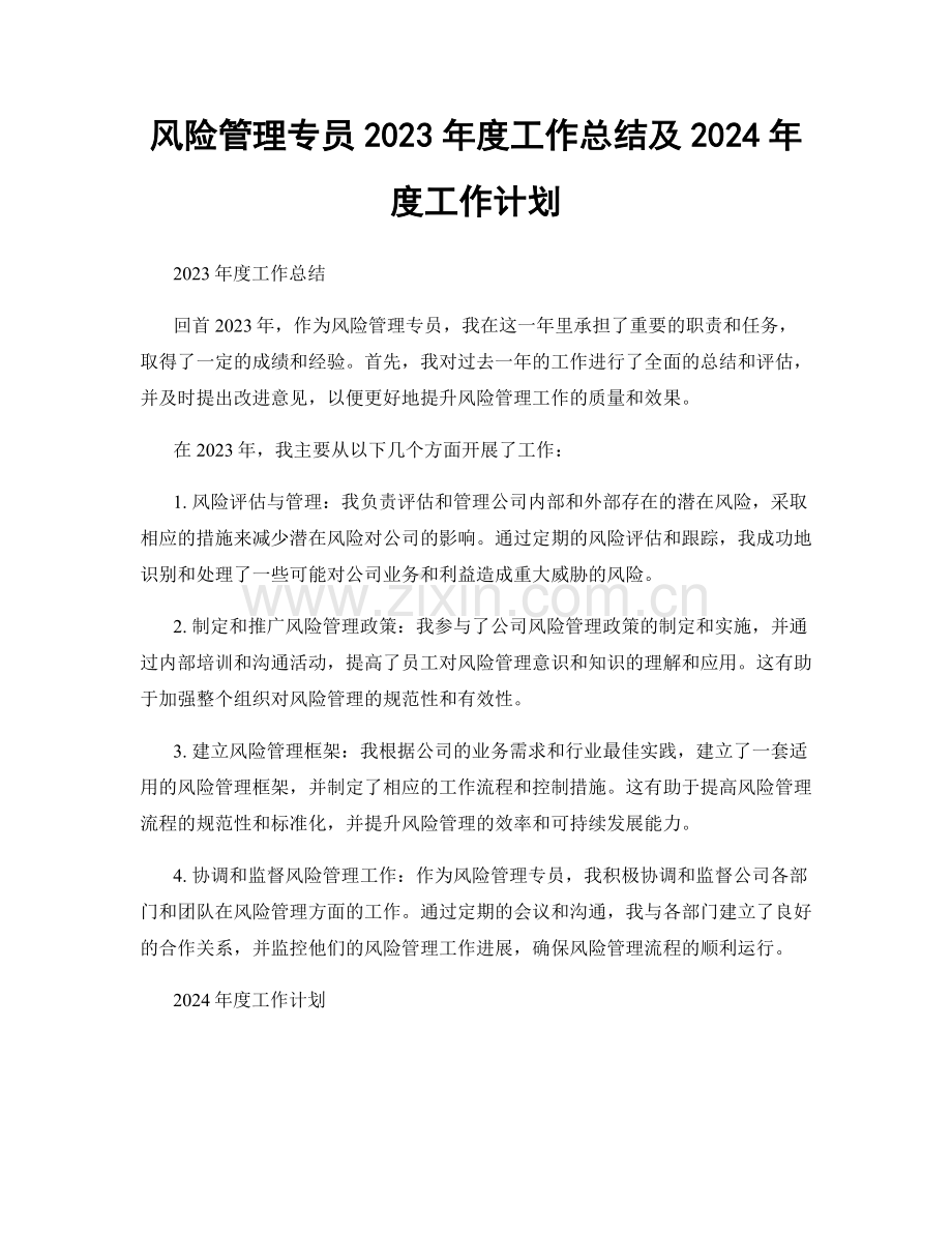 风险管理专员2023年度工作总结及2024年度工作计划.docx_第1页