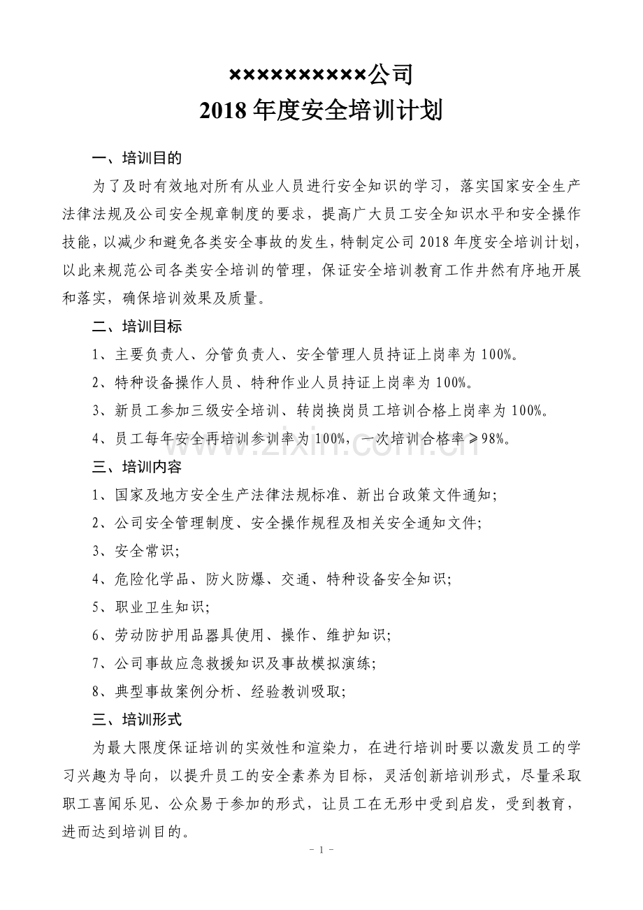 2018年度安全培训计划.doc_第1页