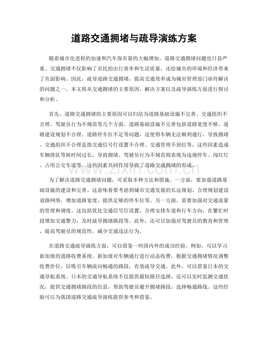 道路交通拥堵与疏导演练方案.docx_第1页