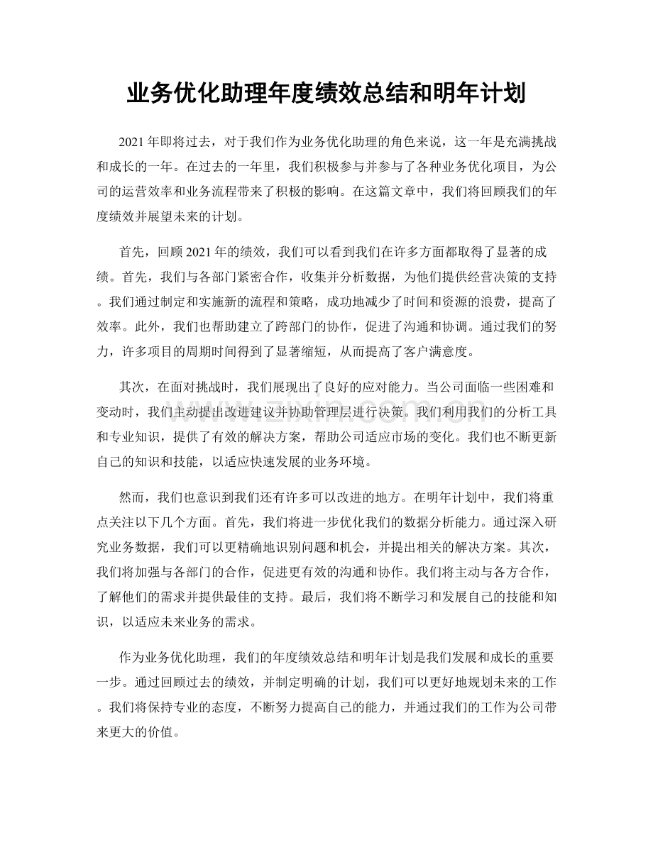 业务优化助理年度绩效总结和明年计划.docx_第1页