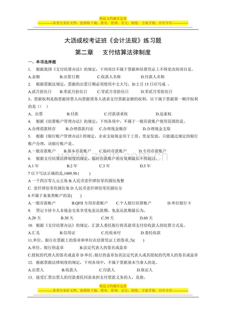 考证班-法规--第二章支付结算法律制度.doc_第1页