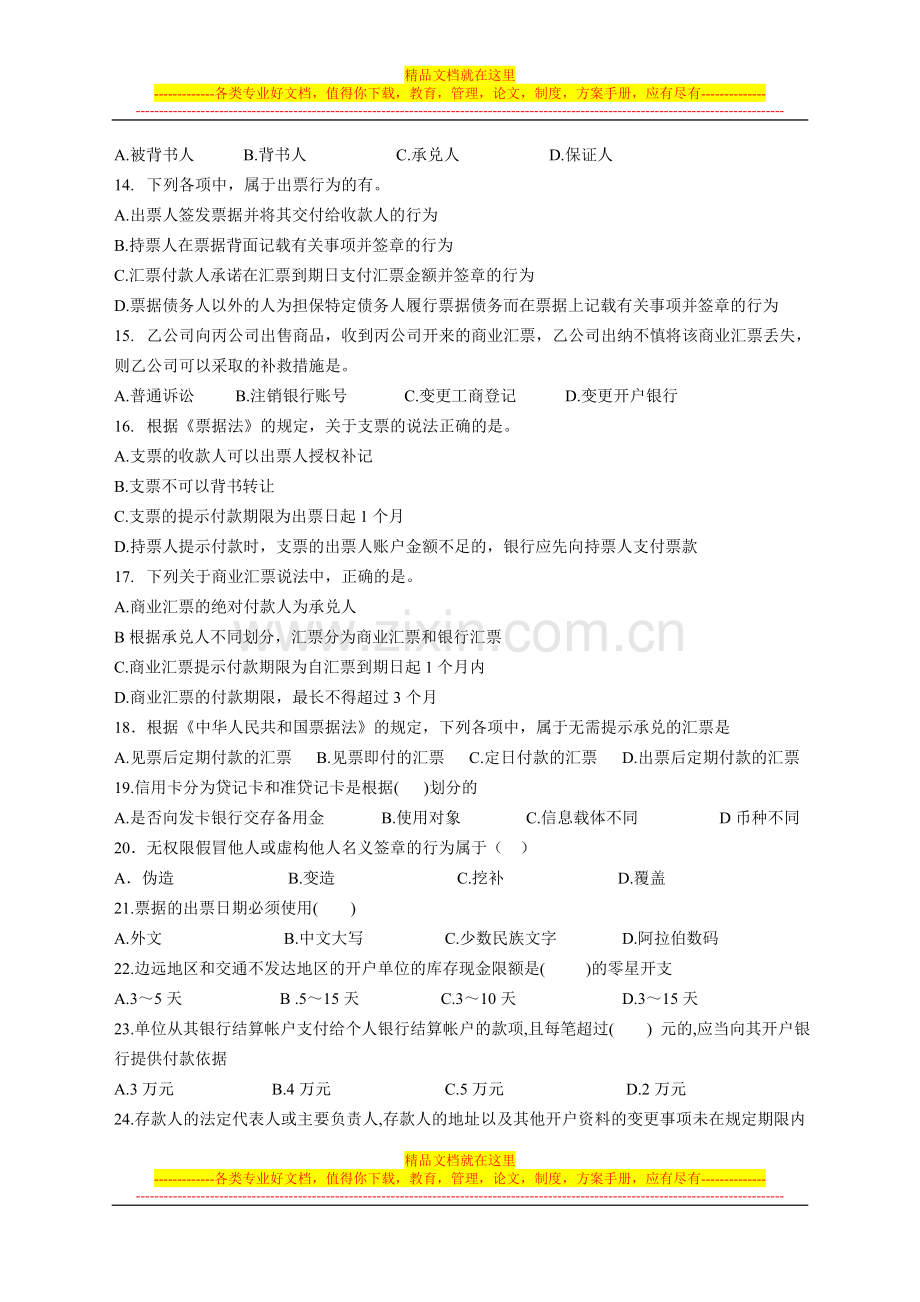考证班-法规--第二章支付结算法律制度.doc_第2页