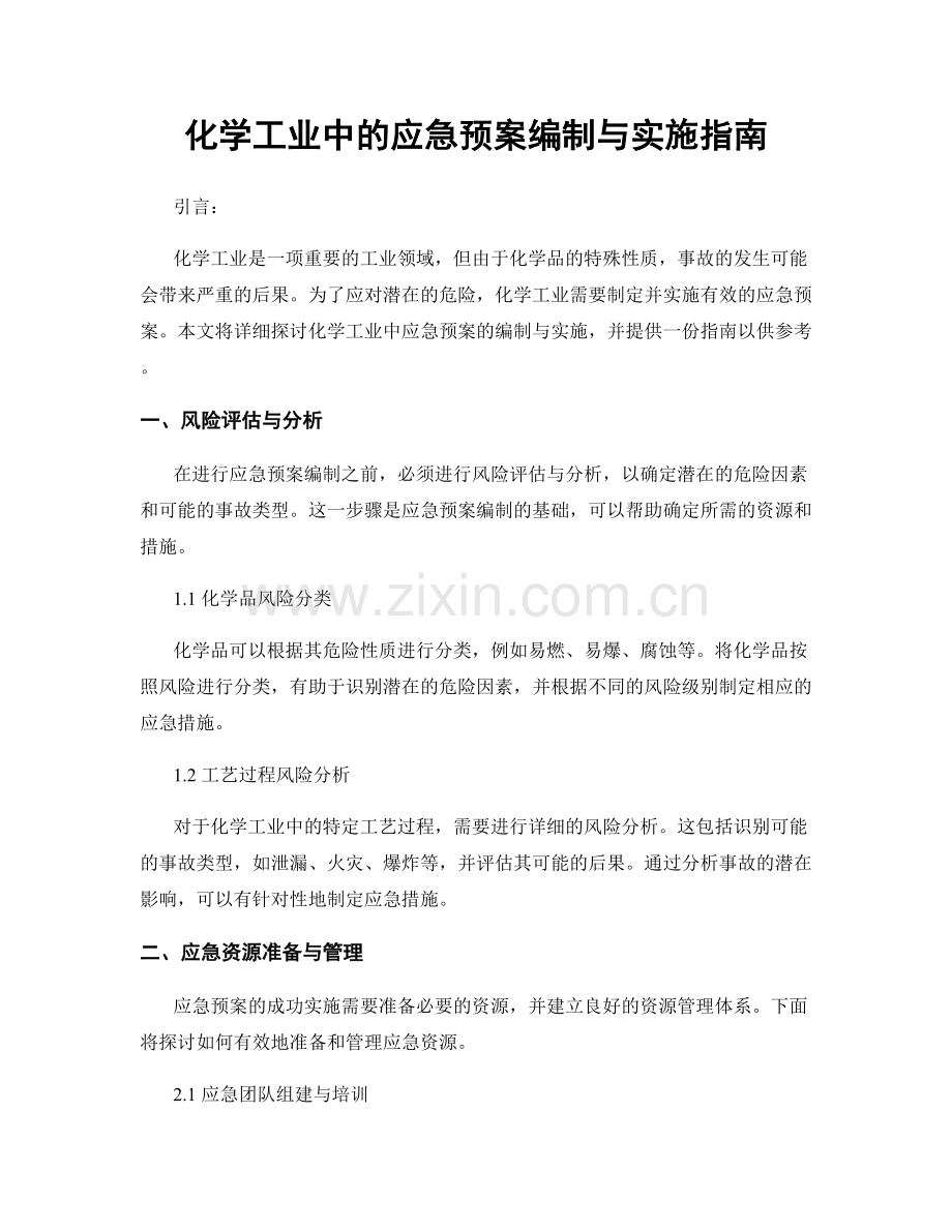 化学工业中的应急预案编制与实施指南.docx_第1页