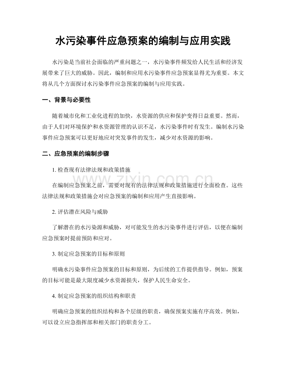 水污染事件应急预案的编制与应用实践.docx_第1页