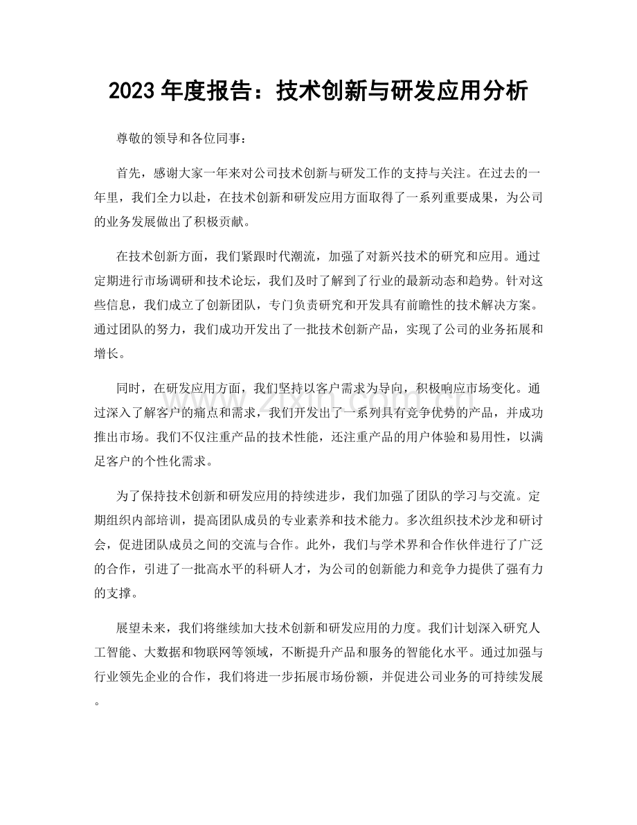 2023年度报告：技术创新与研发应用分析.docx_第1页