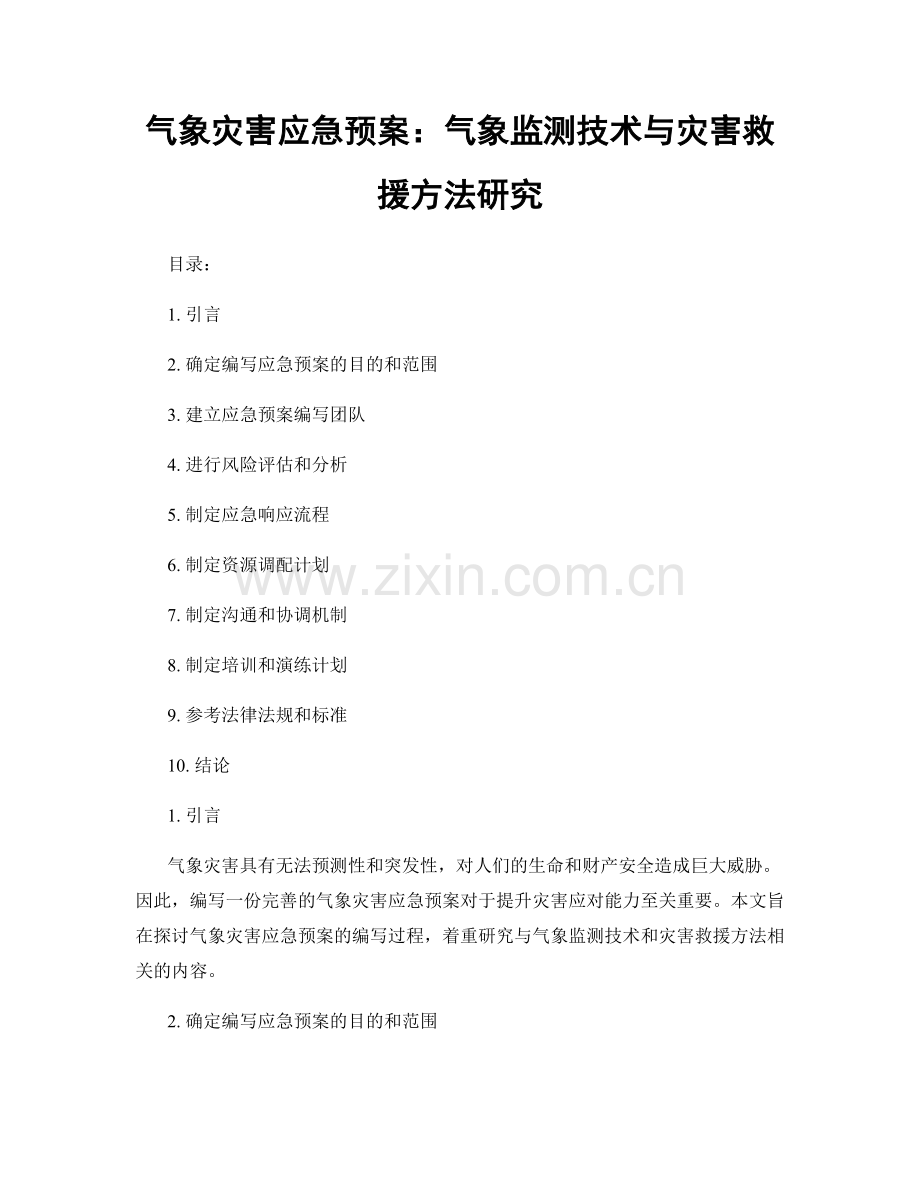 气象灾害应急预案：气象监测技术与灾害救援方法研究.docx_第1页